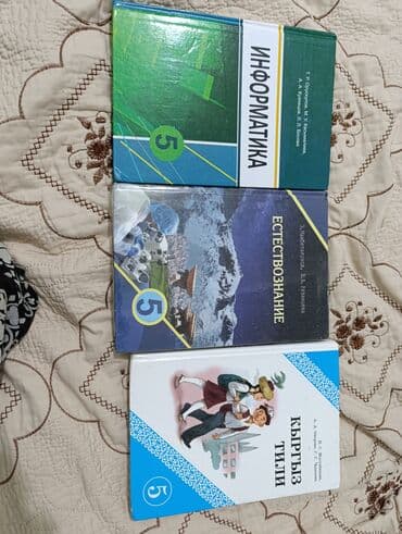 Информатика-5 класс-200 с Естествознание-5 класс-200 с Кыргыз тили-5 at lalafo.kg Информатика-5 класс-200 с Естествознание-5 класс-200 с Кыргыз тили-5