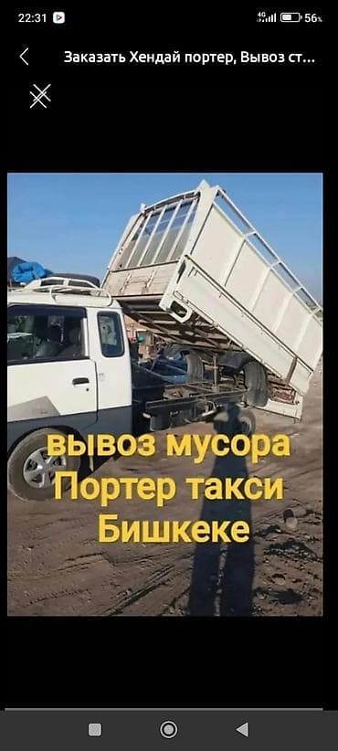 Чычкандар: Вывоз мусора вывоз мусора вывоз мусора Вывоз мусора вывоз Вывоз lalafo.kg да — 1 Чычкандар: Вывоз мусора вывоз мусора вывоз мусора Вывоз мусора вывоз Вывоз — 1