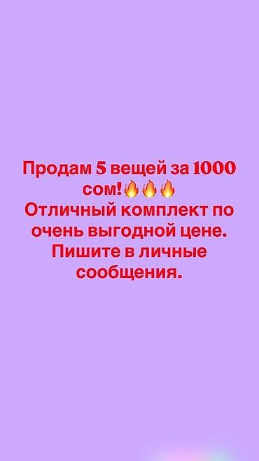 Комплект из 5 вещей одним набором. - Количество: 5 шт. - пять любых at lalafo.kg Комплект из 5 вещей одним набором. - Количество: 5 шт. - пять любых