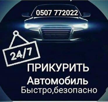 Срочно и оперативно заведем(прикуриваем) любую машину в доступном и не at lalafo.kg Срочно и оперативно заведем(прикуриваем) любую машину в доступном и не