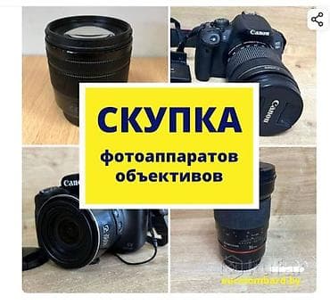 Срочная скупка по цене ниже рыночной. Скупаю объективы и фотоаппараты at lalafo.kg Срочная скупка по цене ниже рыночной. Скупаю объективы и фотоаппараты