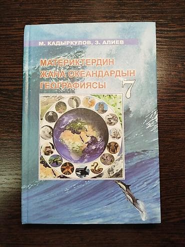 Материктердин жана океандардын географиясы география 7 класс кыргыз at lalafo.kg Материктердин жана океандардын географиясы география 7 класс кыргыз