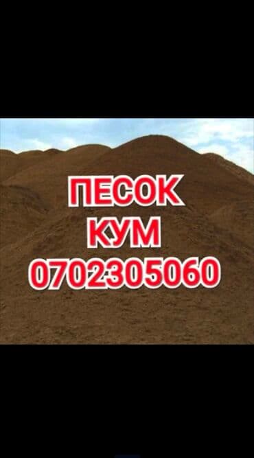 Песок, Васильевский карьер, В тоннах, Зил at lalafo.kg Песок, Васильевский карьер, В тоннах, Зил