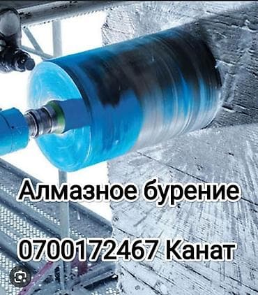 Алмазное сверление 3-5 лет опыта at lalafo.kg Алмазное сверление 3-5 лет опыта