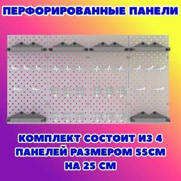 Панель перфорированная, настенная, для магазина и склада Общее at lalafo.kg Панель перфорированная, настенная, для магазина и склада Общее