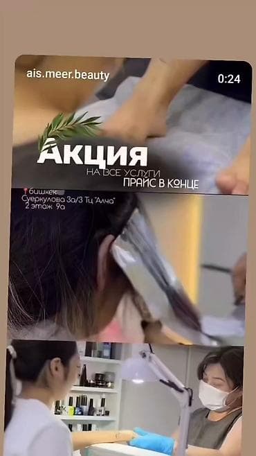 ✨ АКЦИЯ НА ВСЕ УСЛУГИ! ✨ Красота стала еще доступнее! 💖 В Ais&Meer at lalafo.kg ✨ АКЦИЯ НА ВСЕ УСЛУГИ! ✨ Красота стала еще доступнее! 💖 В Ais&Meer