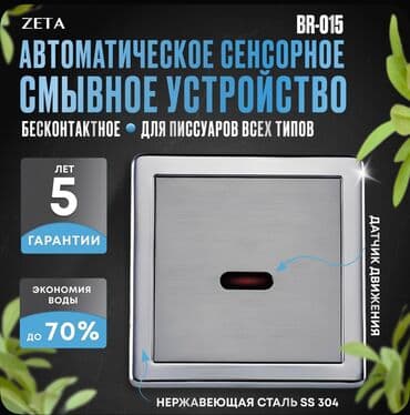 Кран для писсуара сенсорный (смывное устройство для писсуара) ZETA at lalafo.kg Кран для писсуара сенсорный (смывное устройство для писсуара) ZETA