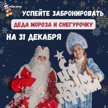 Организация мероприятий | Аниматоры at lalafo.kg Организация мероприятий | Аниматоры