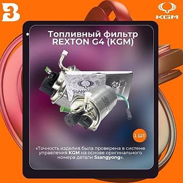 Топливный Фильтр, Оригинал at lalafo.kg Топливный Фильтр, Оригинал