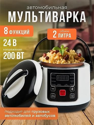 Панель жапкычтар: Кабинная автомобильная мультиварка 24В — горячая еда в пути 🍲 lalafo.kg да — 1 Панель жапкычтар: Кабинная автомобильная мультиварка 24В — горячая еда в пути 🍲 — 1