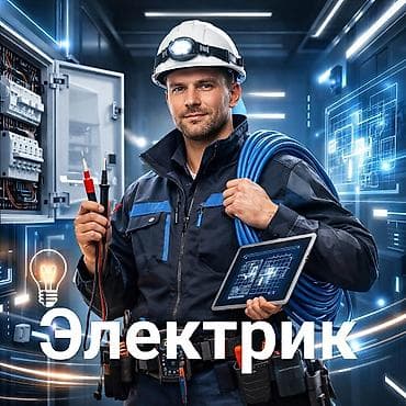 Электрик — профессиональные услуги по электромонтажу и диагностике - at lalafo.kg Электрик — профессиональные услуги по электромонтажу и диагностике -