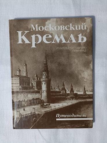 Московский Кремль at lalafo.kg Московский Кремль