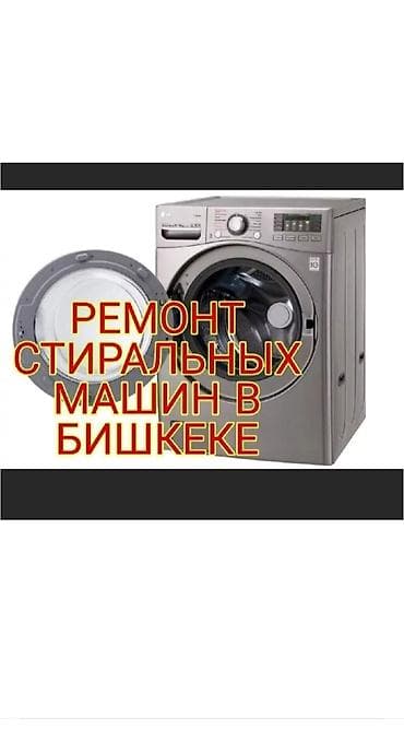 🔧 Ремонт стиральных машин на дому! Быстрый выезд, точная диагностика и at lalafo.kg 🔧 Ремонт стиральных машин на дому! Быстрый выезд, точная диагностика и