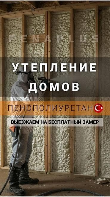 Шыптарды жылуулоо, Дубалдарды жылуулоо, Фасадды жылуулоо | Үйдү жылуулоо, Батирди жылуулоо, Контейнерди жылуулоо Пенополиуретан 6 жылдан ашык тажрыйба lalafo.kg да Шыптарды жылуулоо, Дубалдарды жылуулоо, Фасадды жылуулоо | Үйдү жылуулоо, Батирди жылуулоо, Контейнерди жылуулоо Пенополиуретан 6 жылдан ашык тажрыйба