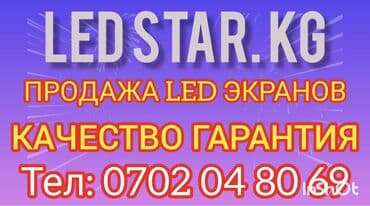 LEDSTAR.KG — продажа LED‑экранов. Что предлагаем: - Светодиодные at lalafo.kg LEDSTAR.KG — продажа LED‑экранов. Что предлагаем: - Светодиодные