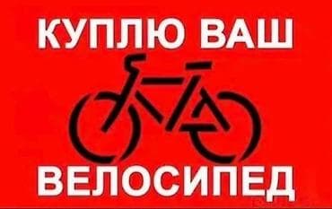 Срочная скупка велосипедов. Детские не берём, только взрослые. Фото at lalafo.kg Срочная скупка велосипедов. Детские не берём, только взрослые. Фото