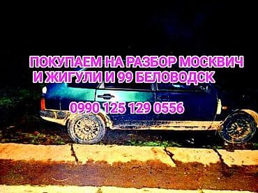 Tank: Покупаем автомобили москвич и Жигули и 99 at lalafo.kg — 1 Tank: Покупаем автомобили москвич и Жигули и 99 — 1