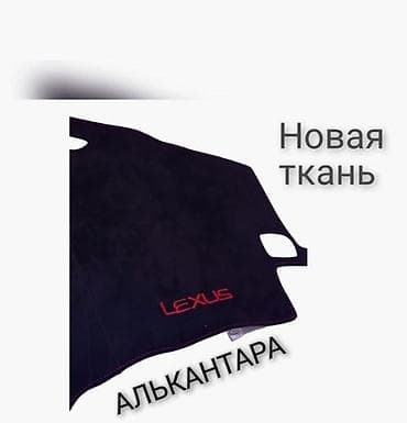 Алькантара Накидка на панель Новый, Самовывоз, Бесплатная доставка, Платная доставка at lalafo.kg — 5 Алькантара Накидка на панель Новый, Самовывоз, Бесплатная доставка, Платная доставка — 5