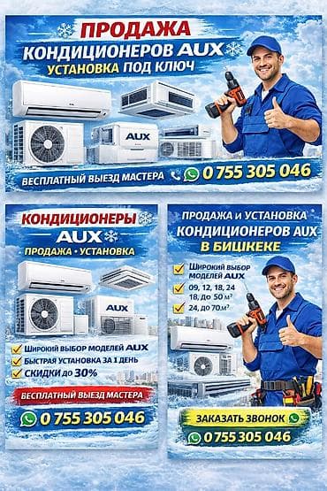 Широкий выбор моделей AUX • 09 (до 25 м²) • 12 (до 35 м²) • 18 (до 50 at lalafo.kg Широкий выбор моделей AUX • 09 (до 25 м²) • 12 (до 35 м²) • 18 (до 50