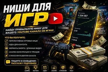 Услуга: подбор прибыльной ниши и контент-стратегии для YouTube‑канала at lalafo.kg Услуга: подбор прибыльной ниши и контент-стратегии для YouTube‑канала