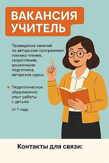 Требуется Учитель Образовательный центр, Менее года опыта at lalafo.kg Требуется Учитель Образовательный центр, Менее года опыта