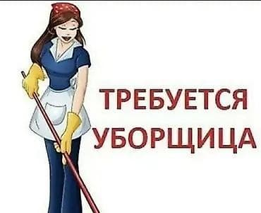 Требуется Уборщик, Офис, График: Шестидневка, Полный рабочий день at lalafo.kg Требуется Уборщик, Офис, График: Шестидневка, Полный рабочий день