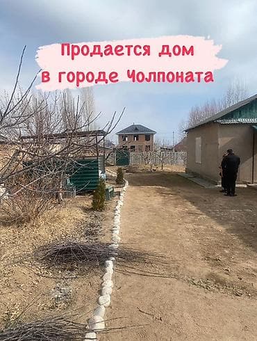 Дом в городе Чолпон-Ата. Характеристики: - Площадь дома: 70 м² - at lalafo.kg — 1 Дом в городе Чолпон-Ата. Характеристики: - Площадь дома: 70 м² - — 1