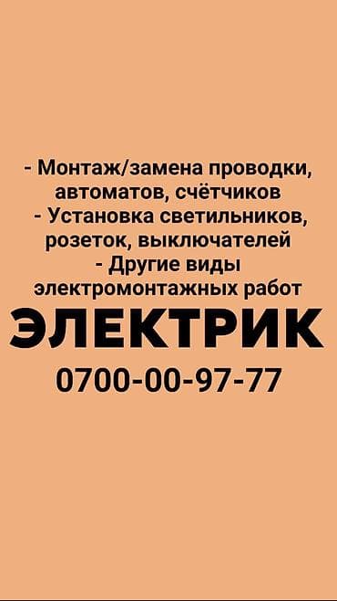 Электрик. Больше 6 лет опыта at lalafo.kg Электрик. Больше 6 лет опыта