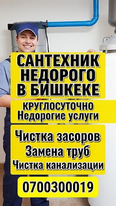 Сантехнические услуги в Бишкеке - Круглосуточно - Недорогие услуги - at lalafo.kg Сантехнические услуги в Бишкеке - Круглосуточно - Недорогие услуги -