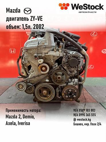 Бензиновый мотор Mazda 2002 г., 1.5 л, Б/у, Оригинал, Япония at lalafo.kg Бензиновый мотор Mazda 2002 г., 1.5 л, Б/у, Оригинал, Япония