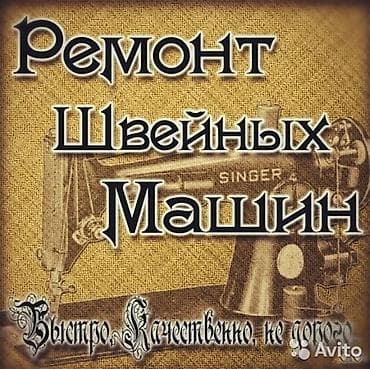 Мастер Механик по швейным машинам at lalafo.kg Мастер Механик по швейным машинам