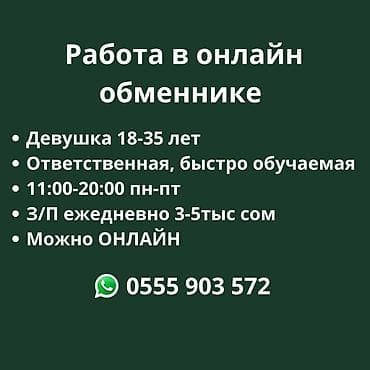 Вакансия: работа в онлайн-обменнике - Требуется: девушка 18–35 лет at lalafo.kg Вакансия: работа в онлайн-обменнике - Требуется: девушка 18–35 лет
