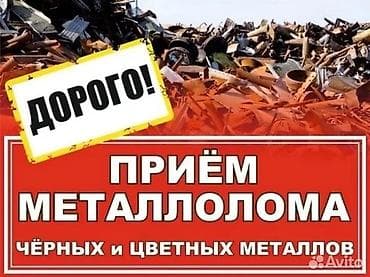 Приём металлолома — чёрных и цветных металлов. Дорого. Что at lalafo.kg Приём металлолома — чёрных и цветных металлов. Дорого. Что