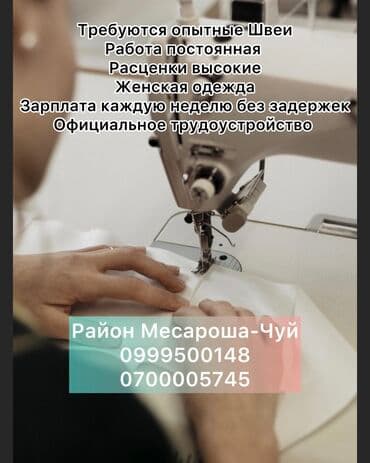 Швея, Постоянная, Прямострочка, Район: Кызыл Аскер, Юбки, Оплата: Еженедельно, Опыт работы: Более 5 лет опыта at lalafo.kg Швея, Постоянная, Прямострочка, Район: Кызыл Аскер, Юбки, Оплата: Еженедельно, Опыт работы: Более 5 лет опыта
