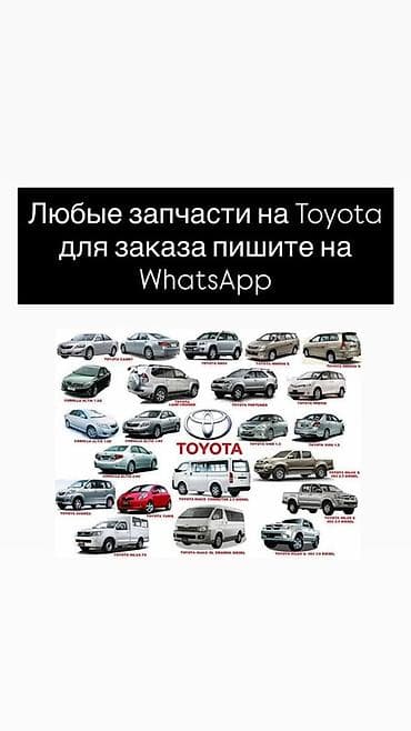 Запчасти для автомобилей Toyota - Любые детали и комплектующие для at lalafo.kg Запчасти для автомобилей Toyota - Любые детали и комплектующие для