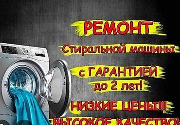 Ремонт стиральных машин. - Гарантия до 2 лет - Низкие цены - Высокое at lalafo.kg Ремонт стиральных машин. - Гарантия до 2 лет - Низкие цены - Высокое