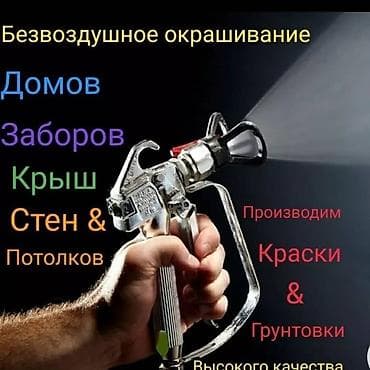 Актоо: Безвоздушная покраска “Профи Краска” Услуги: - Окрашивание домов lalafo.kg да — 1 Актоо: Безвоздушная покраска “Профи Краска” Услуги: - Окрашивание домов — 1