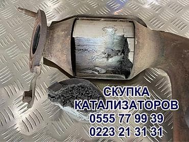 Эмерек сатып алуу: СКУПКА КАТАЛИЗАТОРОВ ДОРОГО ВЫКУП АВТОКАТАЛИЗАТОРОВ ОЧЕНЬ ДОРОГО Купим lalafo.kg да — 2 Эмерек сатып алуу: СКУПКА КАТАЛИЗАТОРОВ ДОРОГО ВЫКУП АВТОКАТАЛИЗАТОРОВ ОЧЕНЬ ДОРОГО Купим — 2