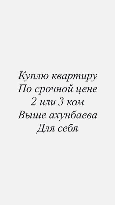 Ищу к покупке квартиру по срочной цене. Нужна 2‑комнатная или at lalafo.kg Ищу к покупке квартиру по срочной цене. Нужна 2‑комнатная или