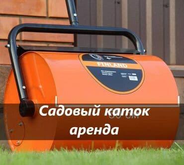 Садовый каток в аренду каток для газона в аренду аренда каток для lalafo.kg да Садовый каток в аренду каток для газона в аренду аренда каток для
