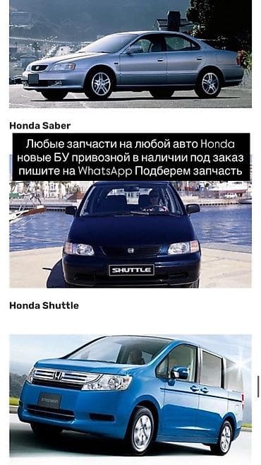 Запчасти для любых автомобилей Honda - Подберем любую деталь на любой at lalafo.kg Запчасти для любых автомобилей Honda - Подберем любую деталь на любой