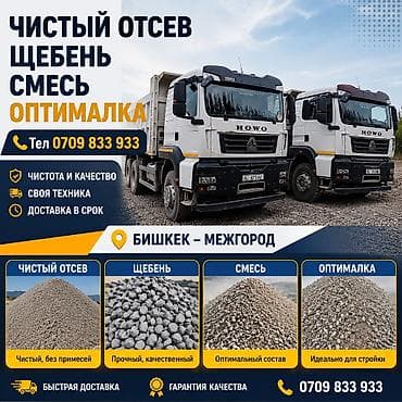 Смесь щебень и отсев, Чистая, Для фундамента, Хово at lalafo.kg Смесь щебень и отсев, Чистая, Для фундамента, Хово