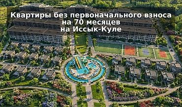 🔥 Старт продаж на Иссык-Куле! Открыта продажа квартир в новом at lalafo.kg 🔥 Старт продаж на Иссык-Куле! Открыта продажа квартир в новом