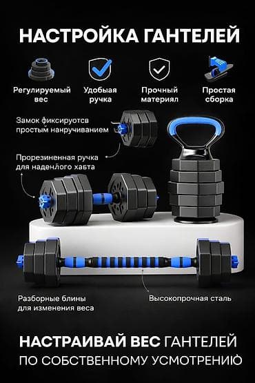 Регулируемые гантели 3-в-1 с модульной системой - Настройка веса с at lalafo.kg — 6 Регулируемые гантели 3-в-1 с модульной системой - Настройка веса с — 6