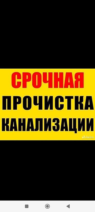 Чистка канализации чистка канализации чистка канализации чистка at lalafo.kg Чистка канализации чистка канализации чистка канализации чистка