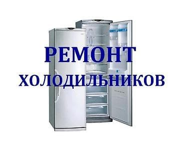 Ремонт холодильников Ремонт холодильников Ремонт холодильников at lalafo.kg Ремонт холодильников Ремонт холодильников Ремонт холодильников