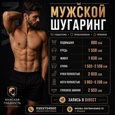 Восковая эпиляция, Мужская эпиляция, Шугаринг, Требуются модели at lalafo.kg Восковая эпиляция, Мужская эпиляция, Шугаринг, Требуются модели