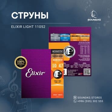 Струны Elixir Light 11052 с покрытием NANOWEB обеспечивают at lalafo.kg Струны Elixir Light 11052 с покрытием NANOWEB обеспечивают