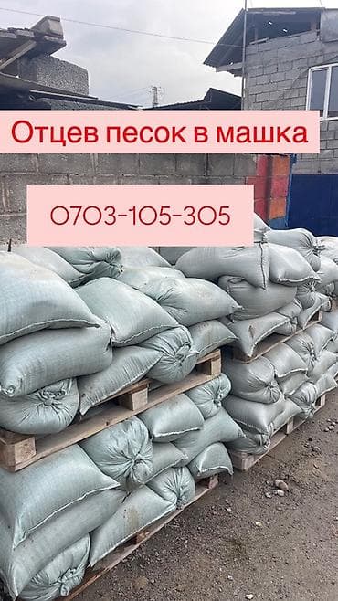 Смесь отсев и песок, В мешках, Портер at lalafo.kg Смесь отсев и песок, В мешках, Портер