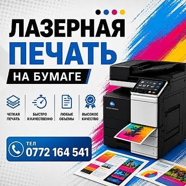Лазерная печать, | Визитки, Наклейки, Брошюры at lalafo.kg Лазерная печать, | Визитки, Наклейки, Брошюры